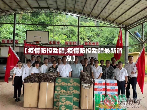 【疫情防控勐腊,疫情防控勐腊最新消息】