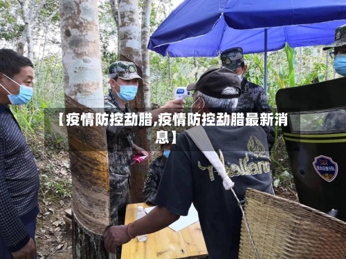 【疫情防控勐腊,疫情防控勐腊最新消息】-第2张图片
