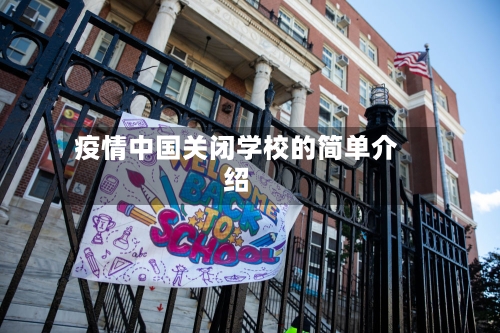 疫情中国关闭学校的简单介绍