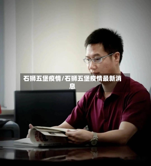 石狮五堡疫情/石狮五堡疫情最新消息-第2张图片