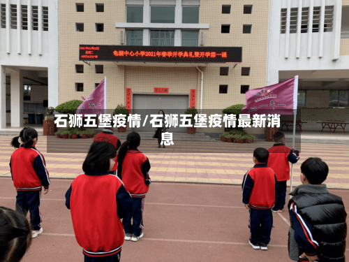 石狮五堡疫情/石狮五堡疫情最新消息