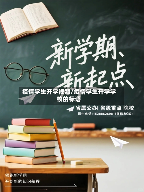 疫情学生开学视频/疫情学生开学学校的标语
