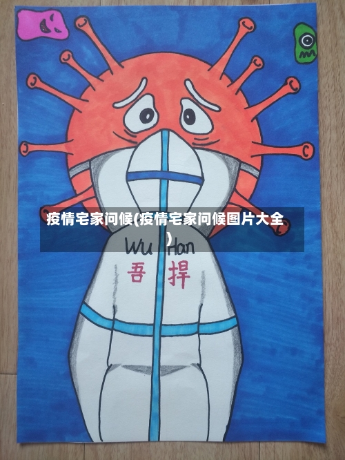 疫情宅家问候(疫情宅家问候图片大全)