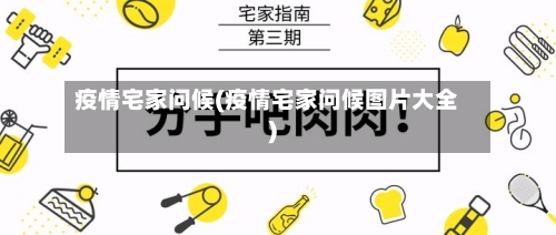 疫情宅家问候(疫情宅家问候图片大全)-第2张图片
