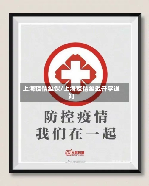 上海疫情延课/上海疫情延迟开学通知