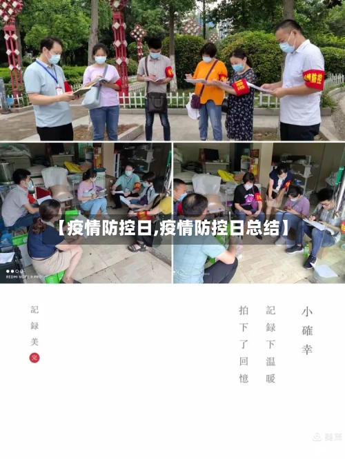 【疫情防控日,疫情防控日总结】