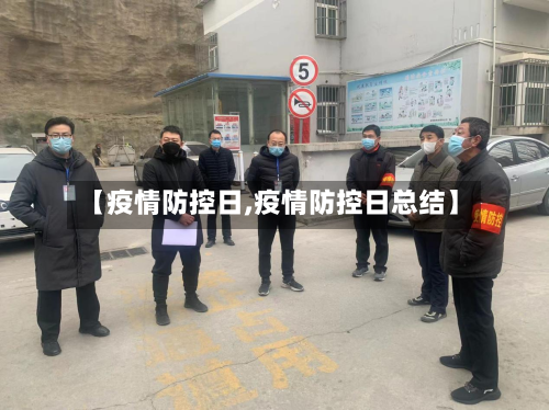 【疫情防控日,疫情防控日总结】-第2张图片