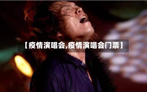 【疫情演唱会,疫情演唱会门票】-第2张图片