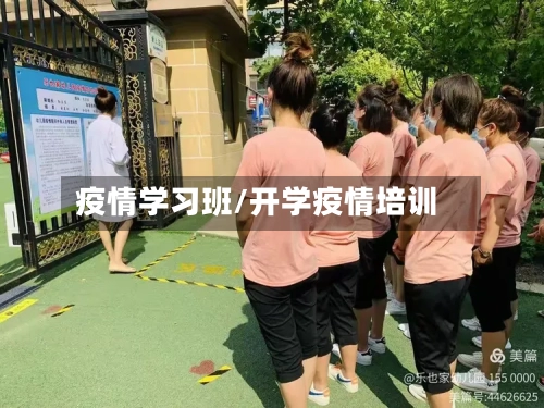 疫情学习班/开学疫情培训