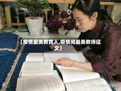 【疫情最美教育人,疫情间最美教师征文】-第2张图片