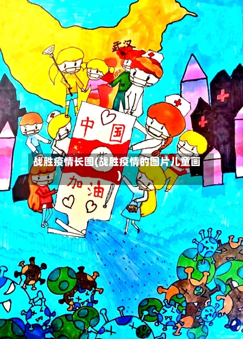 战胜疫情长图(战胜疫情的图片儿童画)-第2张图片