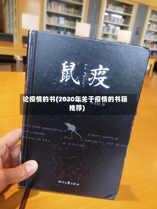 论疫情的书(2020年关于疫情的书籍推荐)