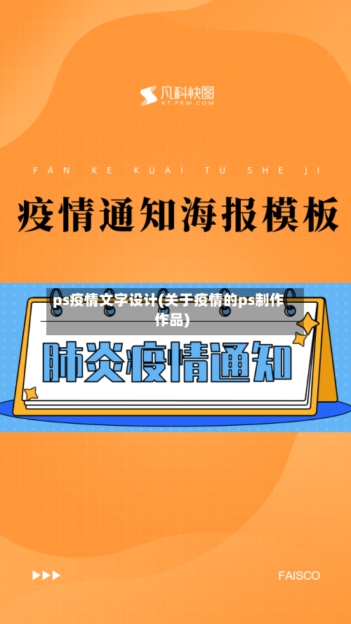 ps疫情文字设计(关于疫情的ps制作作品)