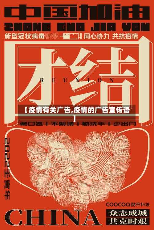 【疫情有关广告,疫情的广告宣传语】