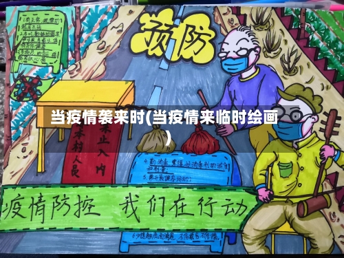 当疫情袭来时(当疫情来临时绘画)-第2张图片