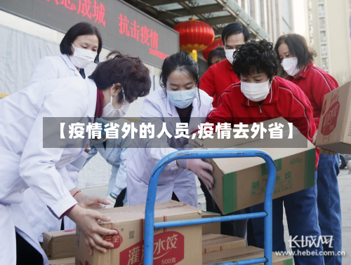 【疫情省外的人员,疫情去外省】-第2张图片