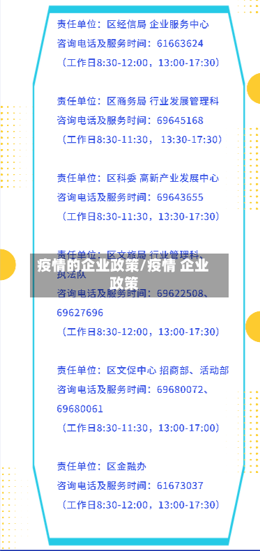 疫情的企业政策/疫情 企业 政策