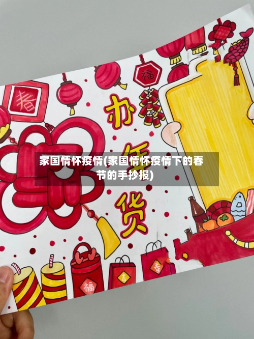 家国情怀疫情(家国情怀疫情下的春节的手抄报)-第3张图片