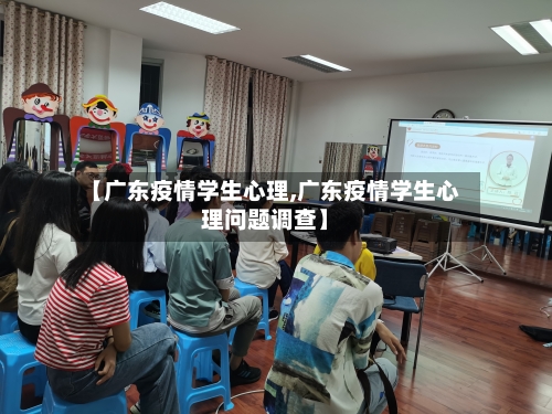 【广东疫情学生心理,广东疫情学生心理问题调查】-第2张图片