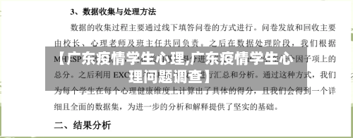 【广东疫情学生心理,广东疫情学生心理问题调查】