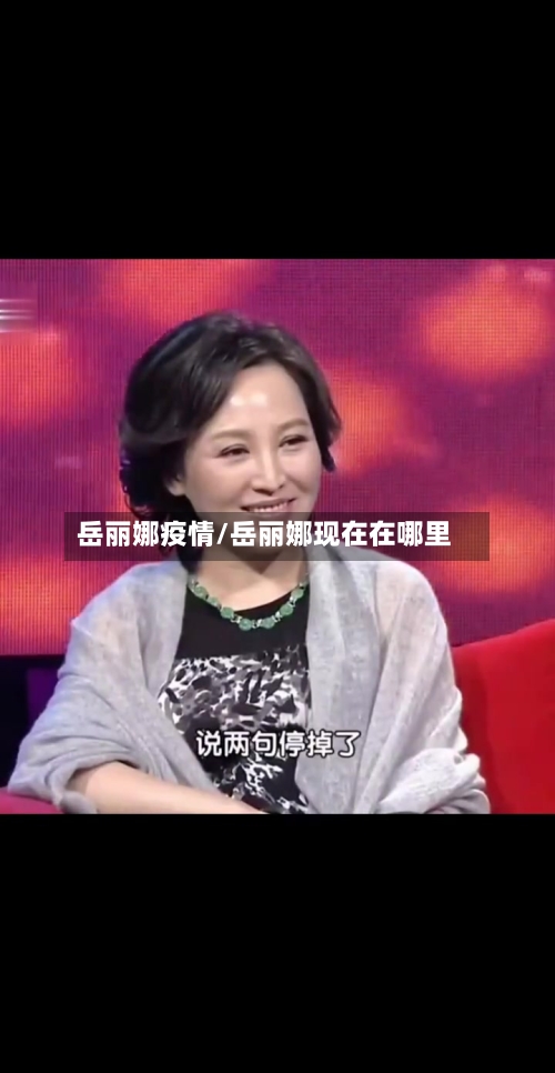 岳丽娜疫情/岳丽娜现在在哪里