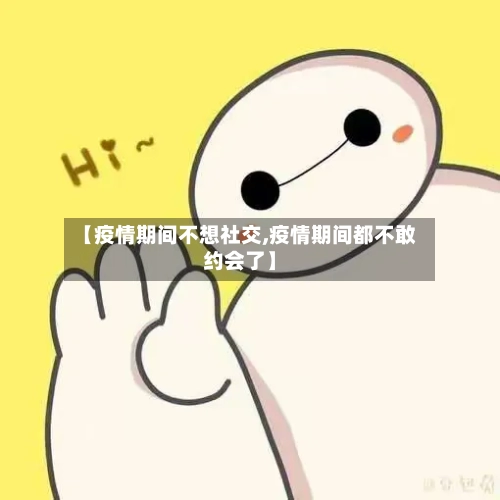 【疫情期间不想社交,疫情期间都不敢约会了】