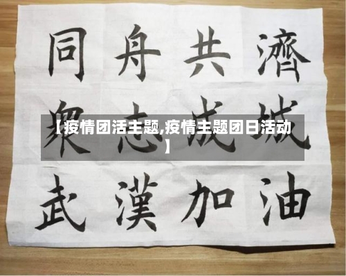 【疫情团活主题,疫情主题团日活动】