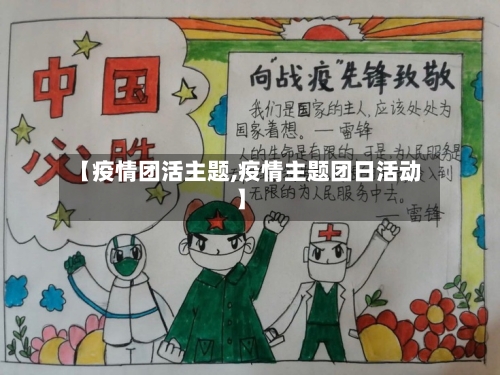【疫情团活主题,疫情主题团日活动】-第2张图片