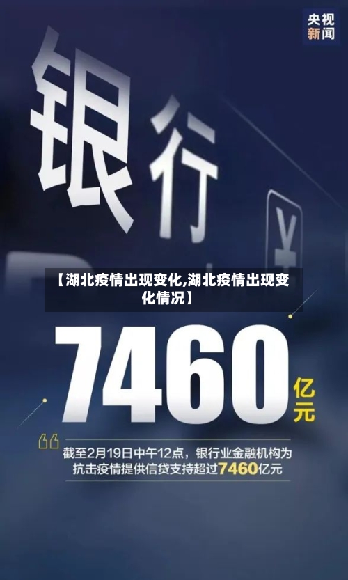 【湖北疫情出现变化,湖北疫情出现变化情况】