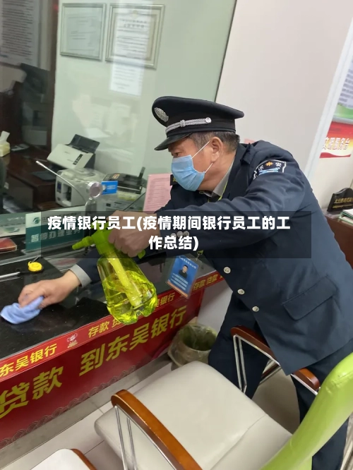 疫情银行员工(疫情期间银行员工的工作总结)