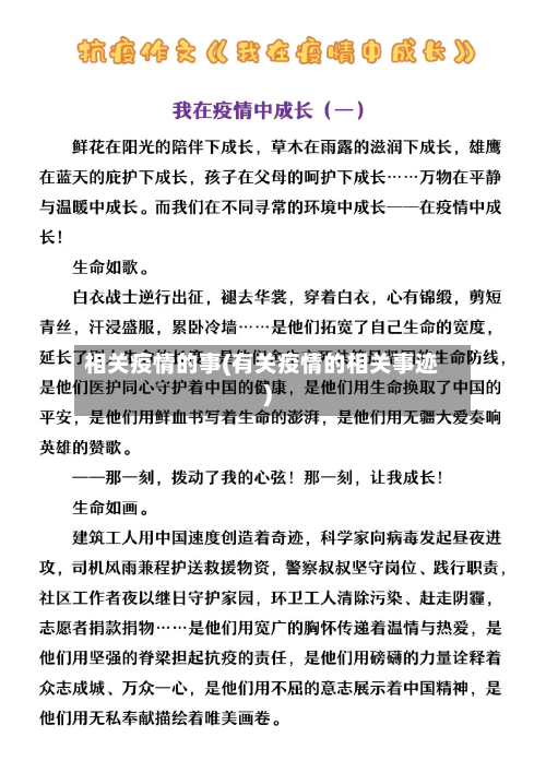 相关疫情的事(有关疫情的相关事迹)-第3张图片