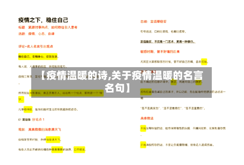 【疫情温暖的诗,关于疫情温暖的名言名句】