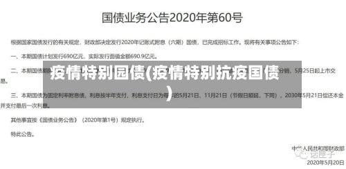 疫情特别园债(疫情特别抗疫国债)