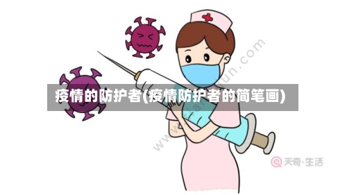 疫情的防护者(疫情防护者的简笔画)