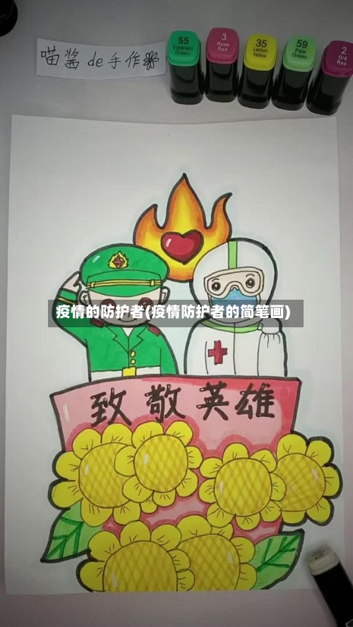 疫情的防护者(疫情防护者的简笔画)-第2张图片