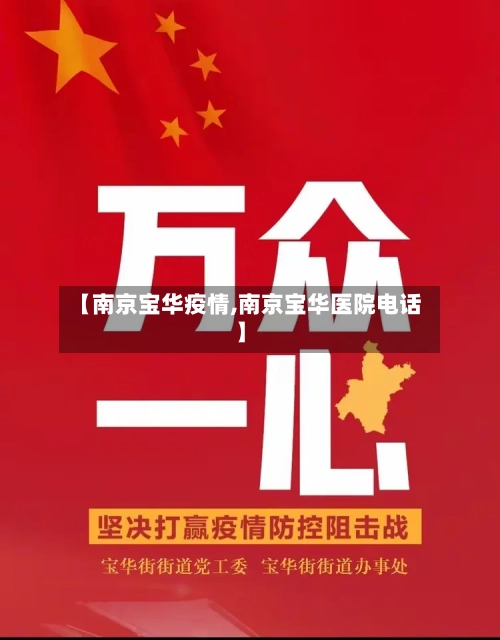 【南京宝华疫情,南京宝华医院电话】