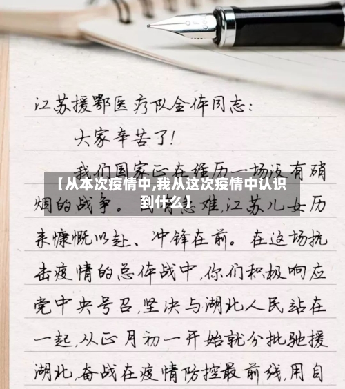 【从本次疫情中,我从这次疫情中认识到什么】-第2张图片