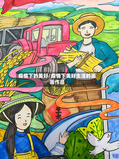 疫情下的美好/疫情下美好生活的画画作品