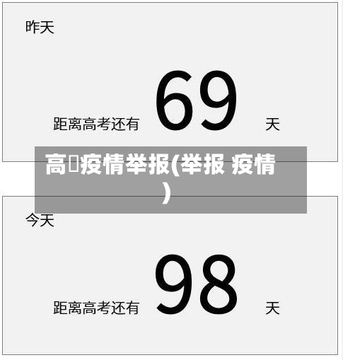 高埗疫情举报(举报 疫情)-第2张图片