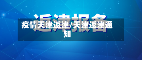 疫情天津返津/天津返津通知-第3张图片