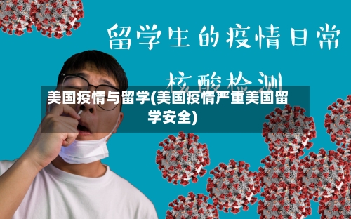 美国疫情与留学(美国疫情严重美国留学安全)