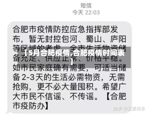 【5月合肥疫情,合肥疫情时间表】-第2张图片