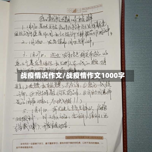 战疫情况作文/战疫情作文1000字