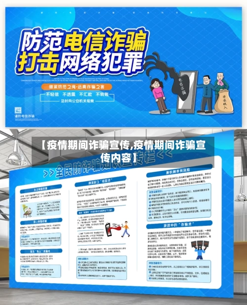 【疫情期间诈骗宣传,疫情期间诈骗宣传内容】-第2张图片