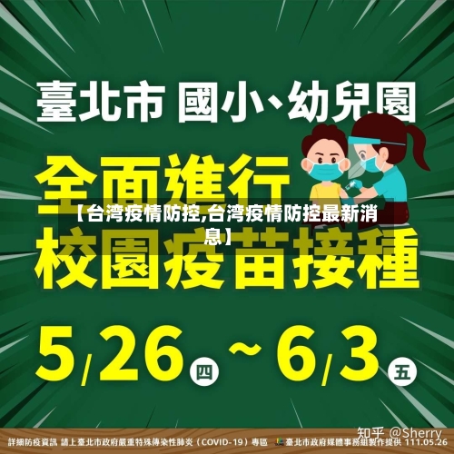 【台湾疫情防控,台湾疫情防控最新消息】-第3张图片