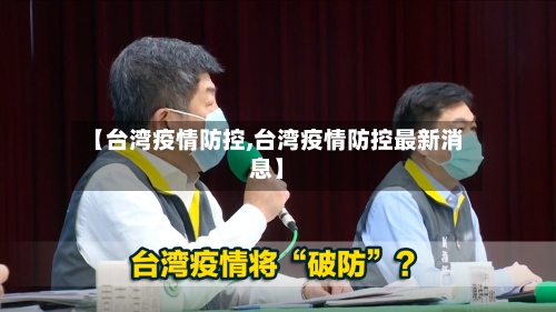 【台湾疫情防控,台湾疫情防控最新消息】