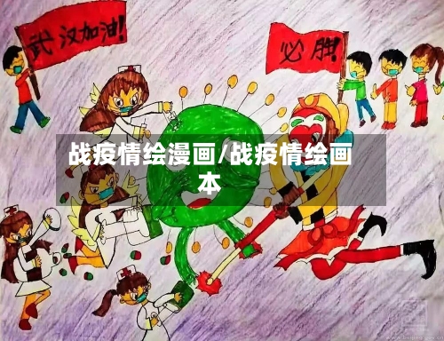 战疫情绘漫画/战疫情绘画本