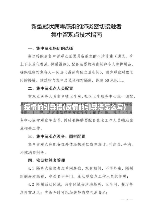 疫情的引导语(疫情的引导语怎么写)-第2张图片