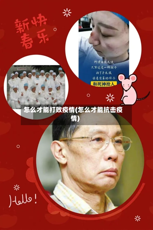 怎么才能打败疫情(怎么才能抗击疫情)-第2张图片
