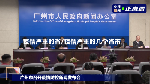 疫情严重的省/疫情严重的几个省市-第2张图片